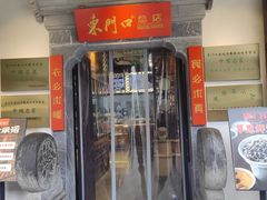 -东门口·鲜爆肚涮肉·烧烤(老门东店)