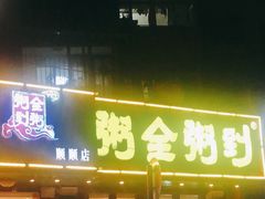 门面-粥全粥到海鲜家常菜·海肠捞饭(嫩江路店)