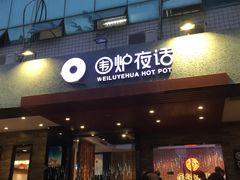 门面-围炉夜话·潮汕卤水火锅(榕江店)