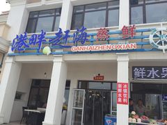 门面-港畔赶海蒸汽海鲜烧烤自助(仙螺岛店)
