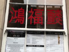 -鸿福酒家