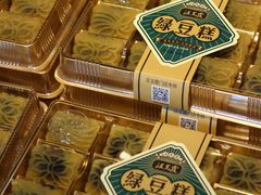 豆沙绿豆糕-汪玉霞(汉口里店)