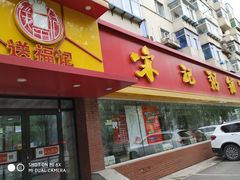门面-送福记宋记粥铺(南京南街店)