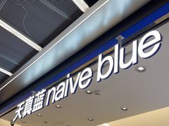 -天真蓝照相馆(五角场百联又一城店)
