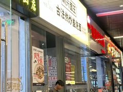 -圳兴面王·拌川·特色炒面(南山保利剧院店)