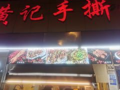 -老黄记手撕烤兔(玉林街店)