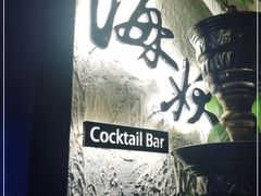 -Sirena海妖日咖夜酒