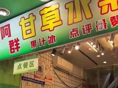 -阿群甘草水果
