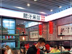 大堂-肥汁米蘭香港米线(长宁来福士店)