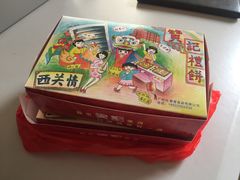 -赞记龙凤礼饼(宝源路店)