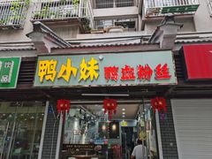 门面-鸭小妹鸭血粉丝(老门东店)