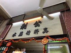 -公利真料竹蔗水(中环店)