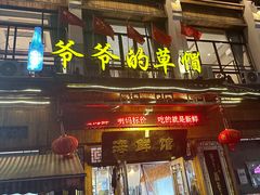 -爷爷的草帽·海鲜馆(孙塘路店)