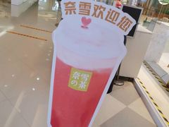 -奈雪的茶(亨特国际广场店)