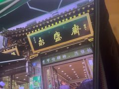 -老刘家永盛斋·传统泡馍(东关南街店)