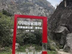 -秦岭终南山世界地质公园翠华山景区