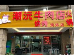 门面-潮沅牛肉店火锅(清布店)