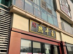 -楚记热干面(财神商业广场店)