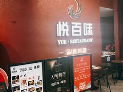 -悦百味·品质川菜(上城店)
