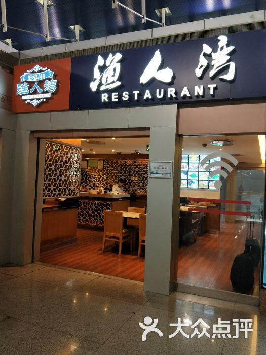 渔人湾清真餐厅(浦东国际机场t1店)图片 第24张