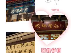 -成都驻京办餐厅(蜀都宾馆店)