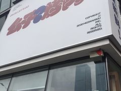 门面-么子烤肉(化龙池店)