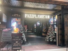 -FAZZFLAME法滋铁板烧自助