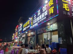门面-三毛土菜馆夜宵(利华·东方郡店)