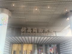 -新奥购物中心