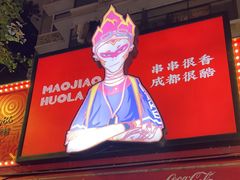 -冒椒火辣(奎星楼街店)