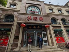 -芦庄子桂顺斋(和平路总店)