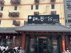 -韩景台烤肉(八大处店)