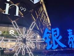 -成都银泰中心in99