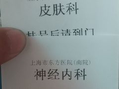 -上海市东方医院南院体检中心