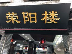 门面-荣阳楼(山塘街店)