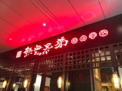 -热血兄弟·炭火烤肉(融侨中心店)