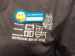 -三品香·江浙菜(松江九谊店)