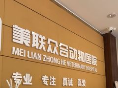 -美联众合动物医院·24h京西诊疗中心