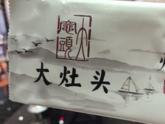 -大灶头·新昌菜(中国茶市店)