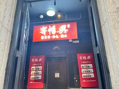 -寄畅興·百年蟹黄面·万国建筑群(外滩27号店)