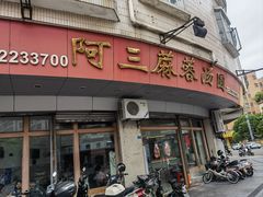 -阿三麻蓉汤圆(顺光大厦店)