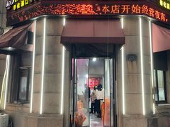 -何永光123鲜牛肉馆(1号店)
