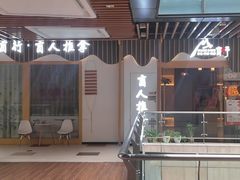 -盲行盲人推拿·采耳·艾灸(滨江宝龙店)