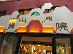 门面-疆山别院烧烤·新疆菜(铁路局店)