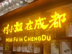 门面-付小姐在成都(中山公园店)