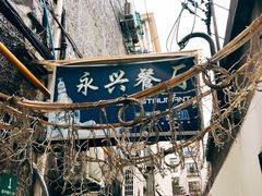-永兴餐厅(复兴中路店)