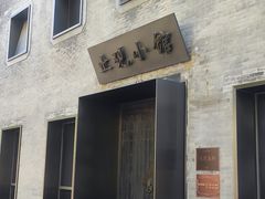 -止观小馆·辽河口渔家菜(王府井店)