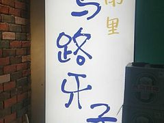 -马路牙子地桌烤肉(工体店)