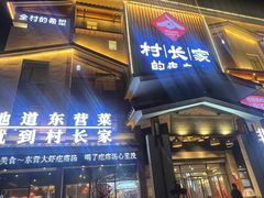 -村长家的疙瘩汤·东营菜(东营茶城店)