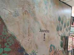 -眷茶臻选(中原万达店)